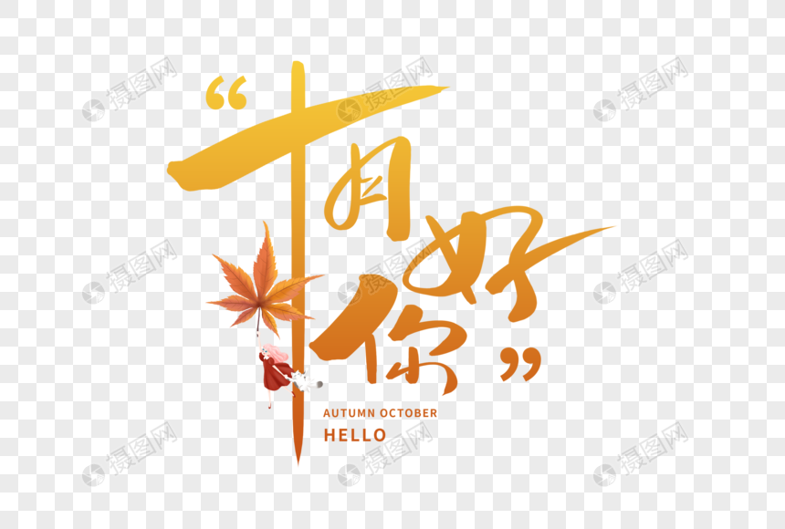 手写十月你好字体