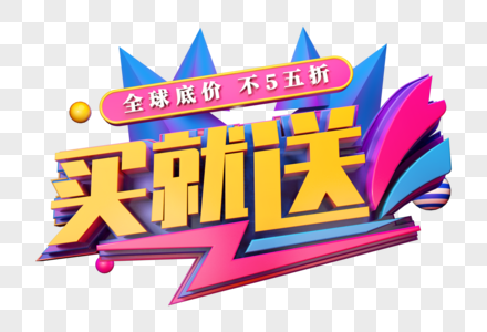 买就送促销活动海报图片