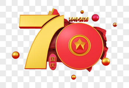 70周年国庆立体字图片