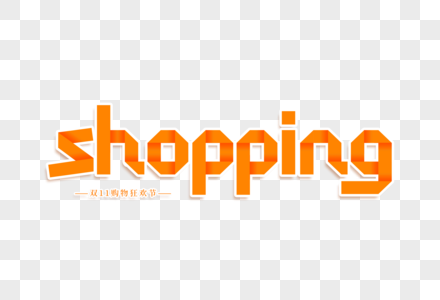 购物shopping艺术字图片