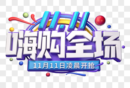 嗨购全场创意立体字图片