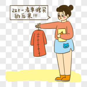 双十一冲动购物表情包图片素材