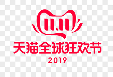19双十一logo元素素材下载 正版素材 摄图网