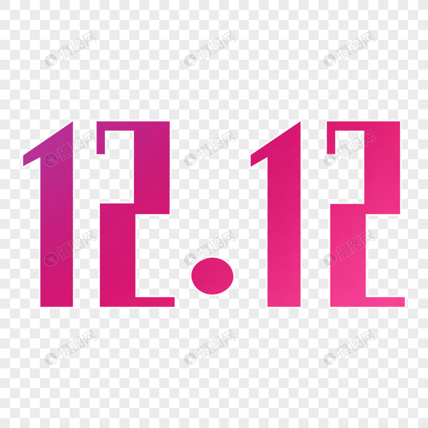 双十二数字设计字体元素素材下载 正版素材 摄图网