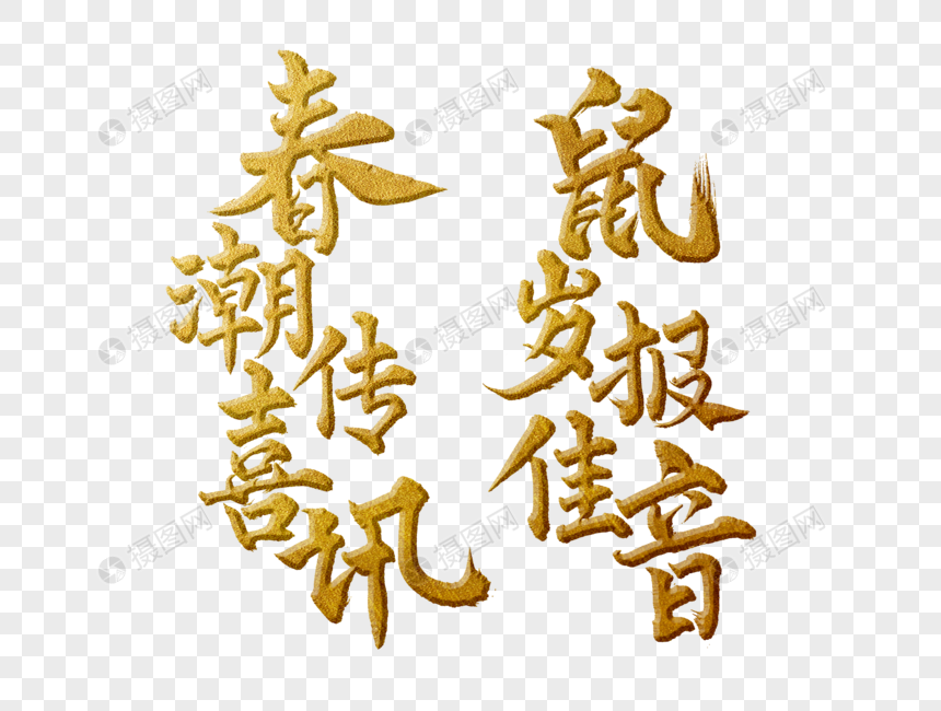 鼠年春联手写毛笔字元素素材下载 正版素材 摄图网