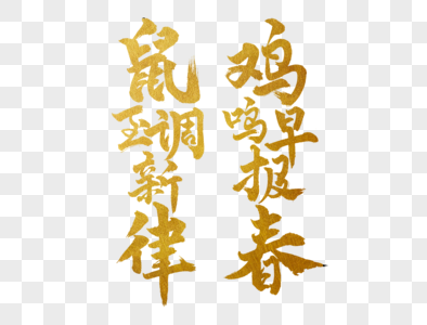鼠年春联手写毛笔字元素素材下载 正版素材 摄图网 鼠年春联手写毛笔字元素素材下载 正版素材 摄图网