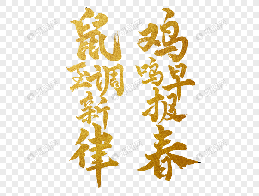 鼠年春联手写毛笔字元素素材下载 正版素材 摄图网 鼠年春联手写毛笔字元素素材下载 正版素材 摄图网