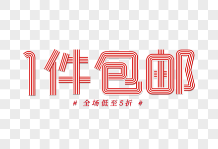 一件包邮线条字图片