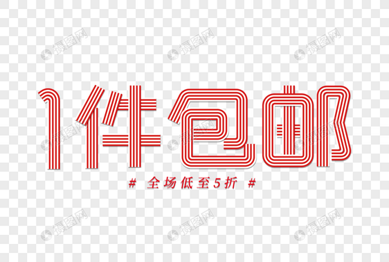 一件包邮线条字图片