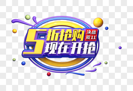 5折抢购创意立体字图片