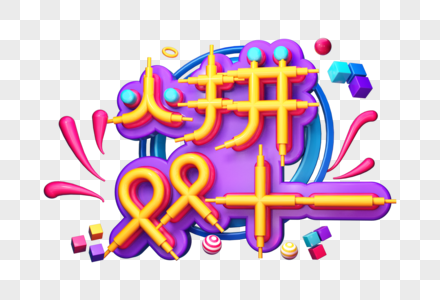 火拼双十一创意立体字图片