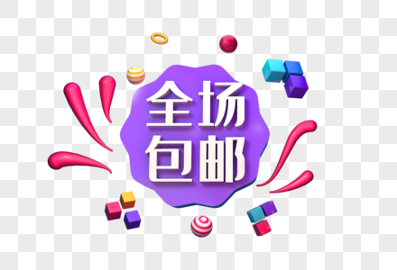 全场包邮创意立体字图片