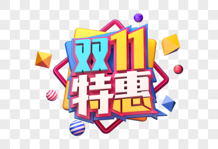 双11特惠创意立体字高清图片