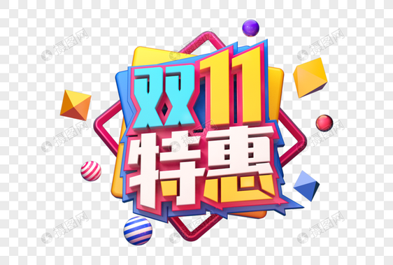 双11特惠创意立体字图片