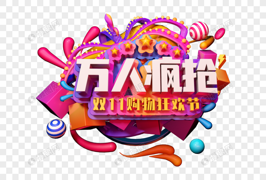 万人疯抢双十一立体字