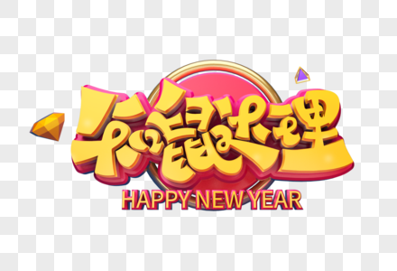 知鼠达理新年立体字图片