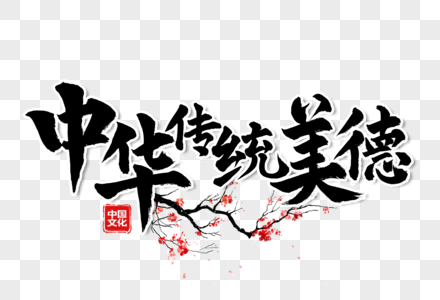 中华传统美德手写毛笔字图片素材