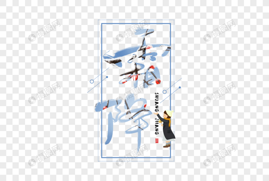 手写霜降字体图片