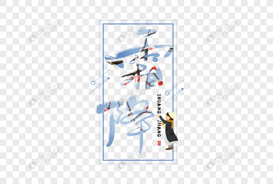 手写霜降字体图片