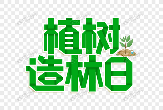 植树造林日艺术字图片