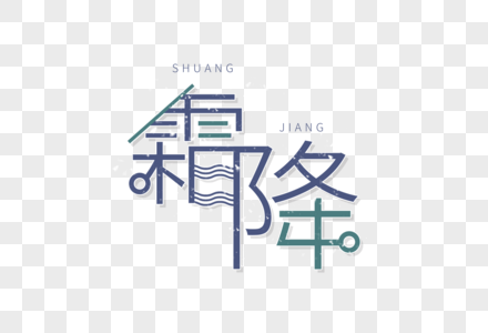 霜降字体毛笔字霜降高清图片