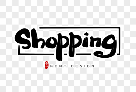 shopping手写英文字体设计图片