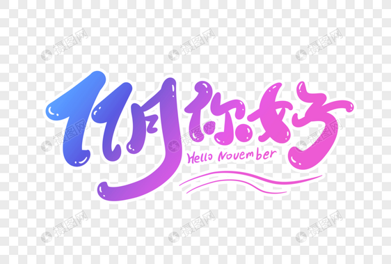 11月你好字体设计图片