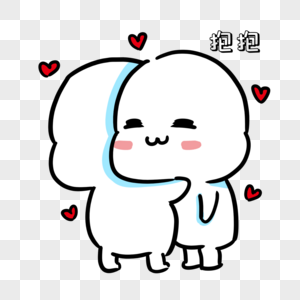拥抱表情包图片素材