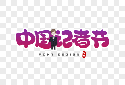 中国记者节字体设计图片