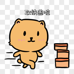飞奔取快递表情包图片素材