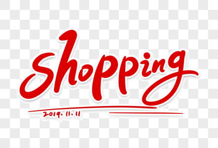 shopping艺术字体设计高清图片