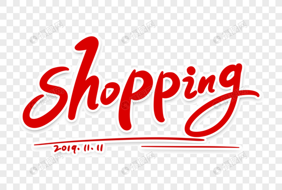 shopping艺术字体设计图片