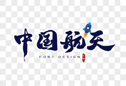 中国航天字体设计图片