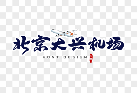 北京大兴机场字体设计图片
