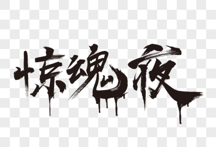 恐怖文字元素 免抠素材 Png图片下载 摄图网