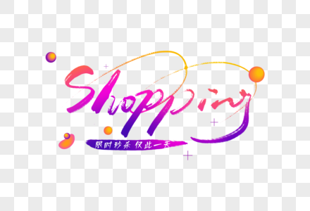 手写shopping字体图片