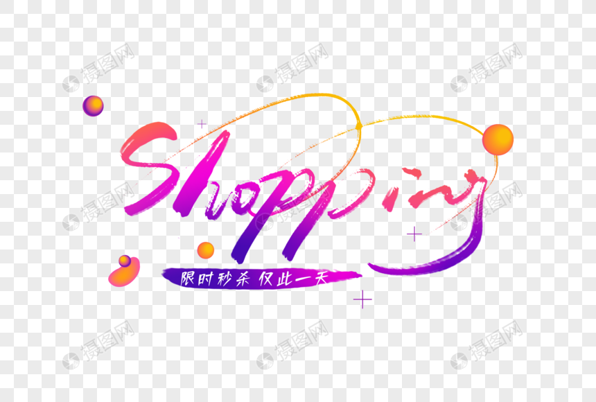 手写shopping字体图片