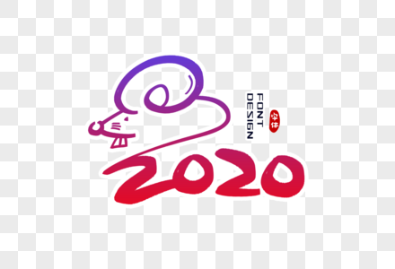 2020鼠年字体设计图片