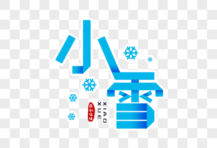 小雪折纸风字体设计图片