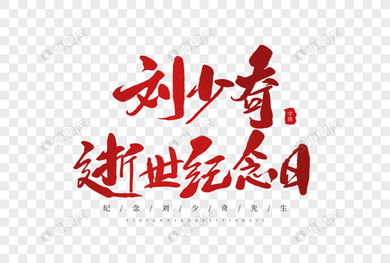 刘少奇逝世纪念日毛笔字图片