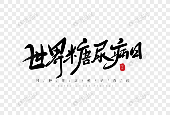 世界糖尿病日字体设计图片