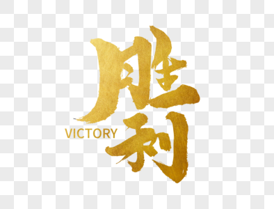 卡车对决胜利手写毛笔字素材