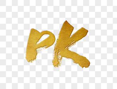 PK手写字体设计高清图片