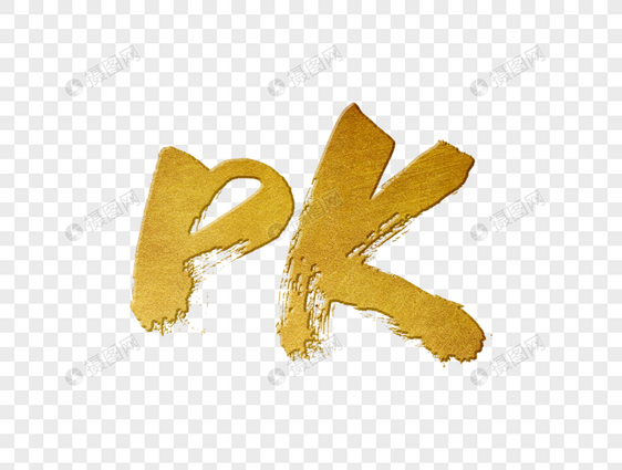 PK手写字体设计图片