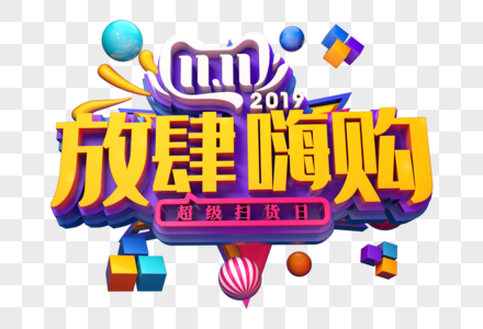 放肆嗨购创意立体字图片