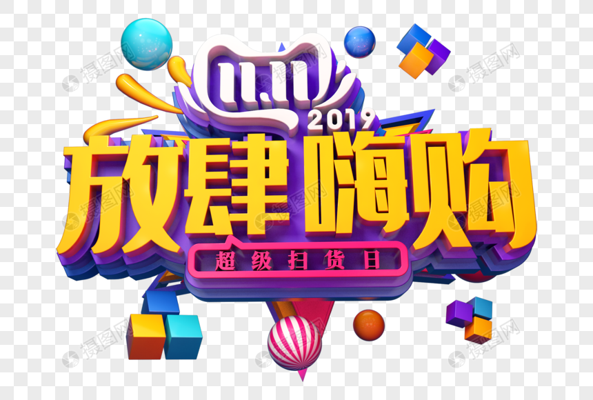 放肆嗨购创意立体字图片