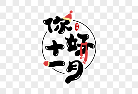 一月一图片 一月一高清设计图片素材大全 摄图网