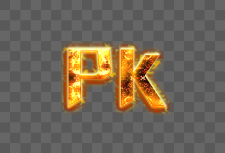 PK火焰特效艺术字图片