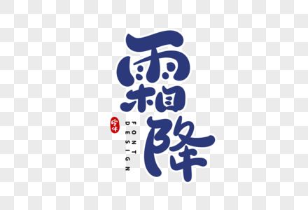 霜降艺术字图片