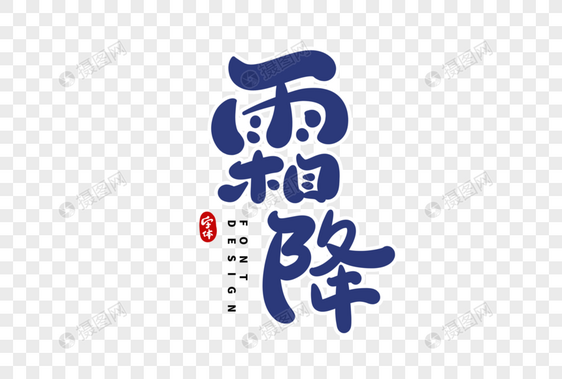 霜降艺术字图片